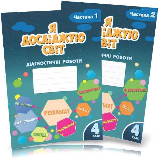 4 клас (НУШ). Я досліджую світ. Діагностичні роботи, Комплект: частина 1 і 2 (Воронцова Тетяна), Алатон