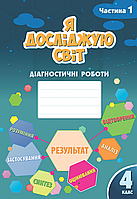 4 клас (НУШ). Я досліджую світ. Діагностичні роботи, Комплект: частина 1 і 2 (Воронцова Тетяна), Алатон, фото 3