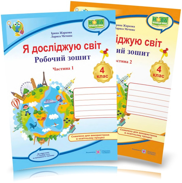 4 клас (НУШ). Я досліджую світ. Комплект робочих зошитів до підручника Гільберг. Частина 1 і 2 (Жаркова І.,