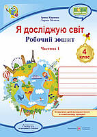 4 клас (НУШ). Я досліджую світ. Комплект робочих зошитів до підручника Гільберг. Частина 1 і 2 (Жаркова І.,, фото 3