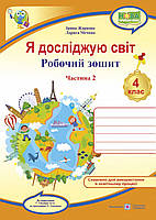 4 клас (НУШ). Я досліджую світ. Комплект робочих зошитів до підручника Гільберг. Частина 1 і 2 (Жаркова І.,, фото 4