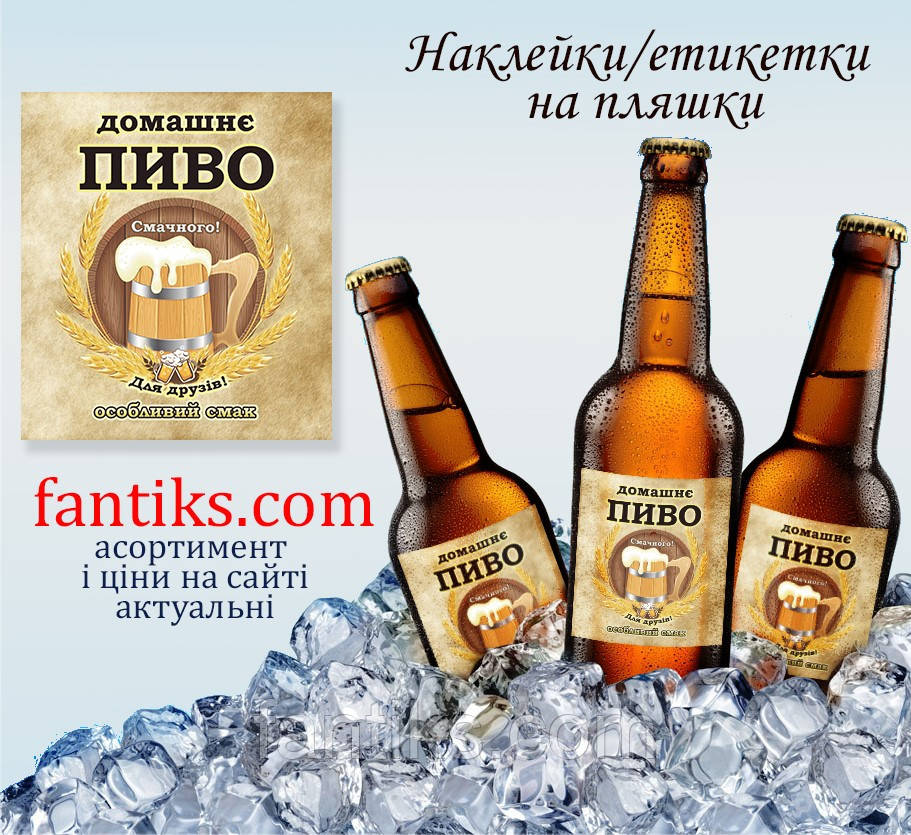 Пиво - етикетка-наліпка розміром 8 х 9 см