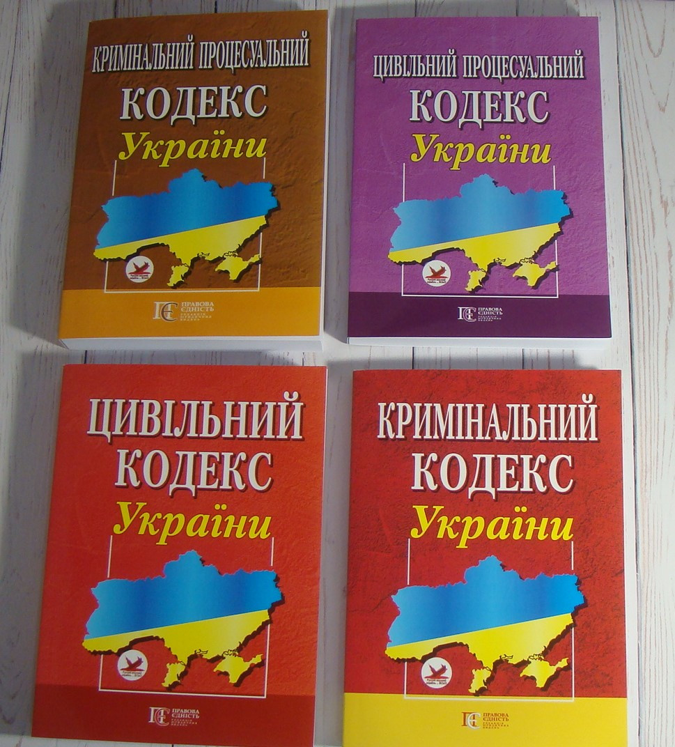 Комплект з 4-х кодексів. ЦК + ЦПК + КК + КПК 2025 рік