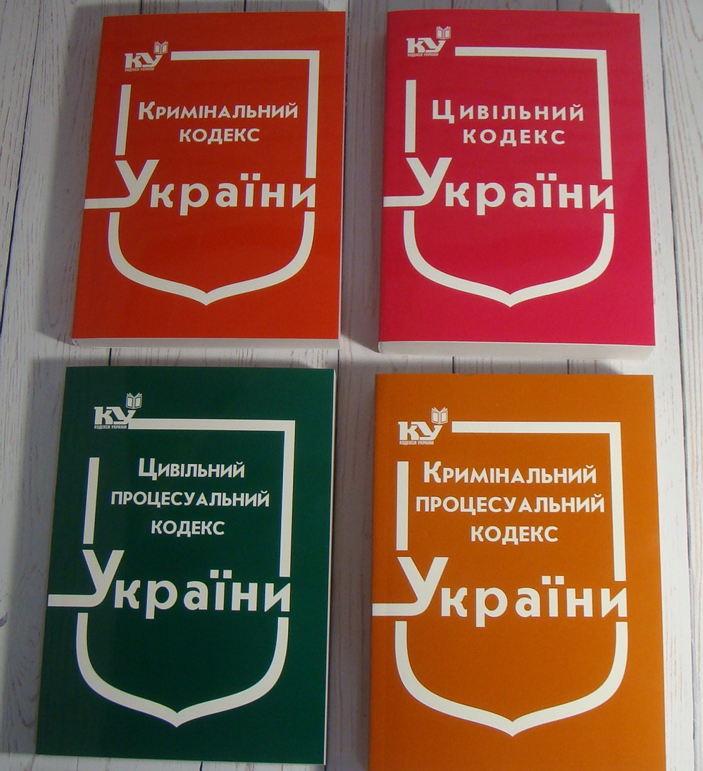 Комплект з 4-х кодексів. ЦК + ЦПК + КК + КПК 2025 рік