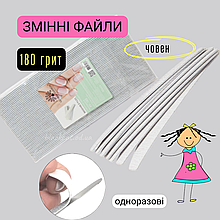 Змінні одноразові файли абразив човен (півмісяць) для пилки основи 180 грит для нігтів Global Fashion