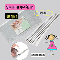 Змінні одноразові файли абразив човен (півмісяць) для пилки основи 180 грит для нігтів Global Fashion