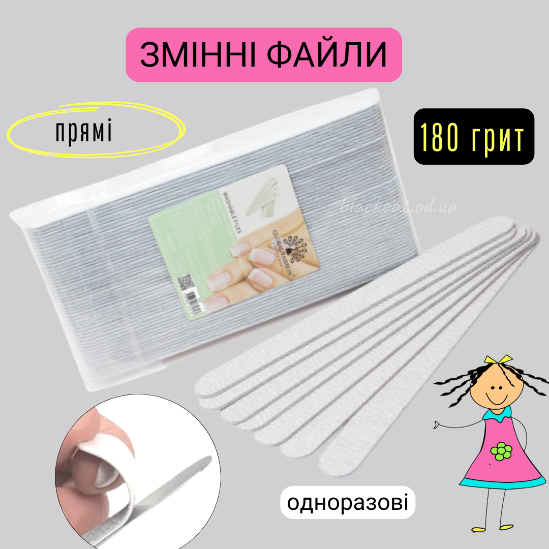 Змінні одноразові файли прямі для пилки основи 180 грит для нігтів Global Fashion 50шт