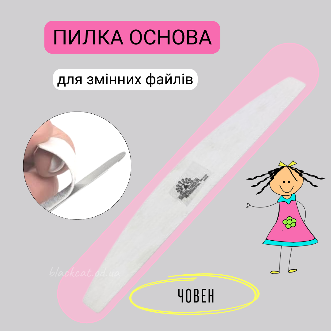 Основа пилка металева (залізна) човен (півмісяць) під змінні одноразові файли для нігтів Global Fashion