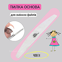 Основа пилка металева (залізна) човен (півмісяць) під змінні одноразові файли для нігтів Global Fashion