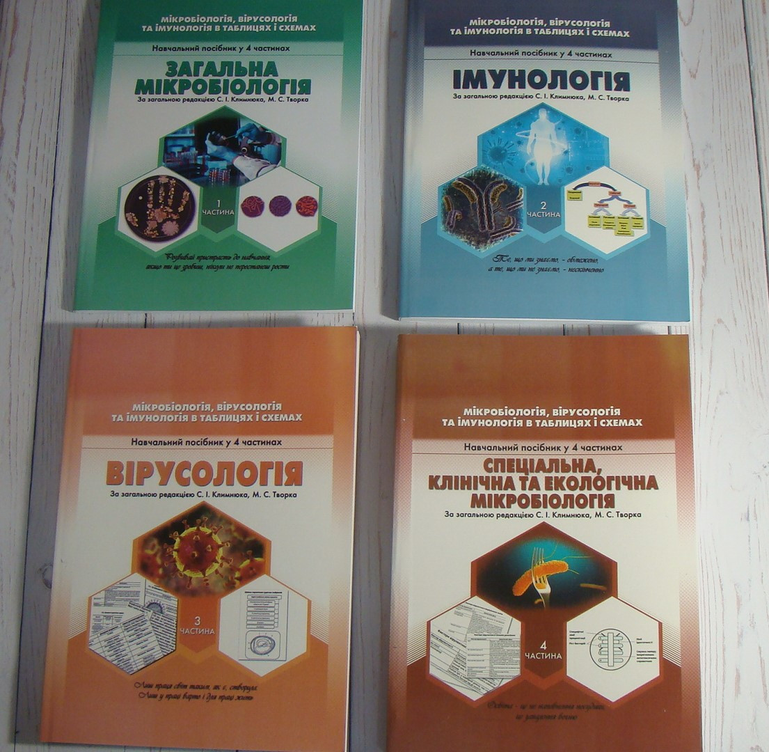 Комплект в 4-х частинах. Загальна мікробіологія. Імунологія. Вірусологія. Спеціальна та клінічна мікробіологія