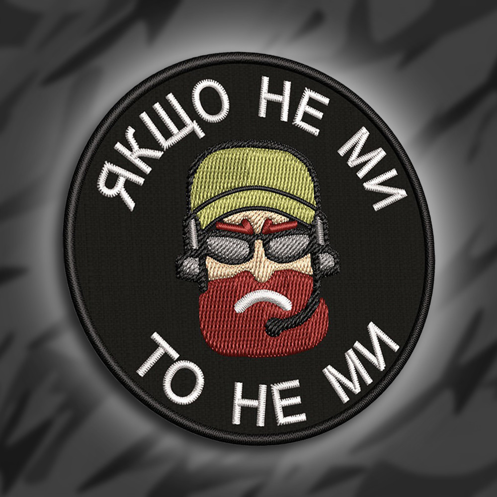 №247 Шеврон "Якщо не ми, то не ми" 8см