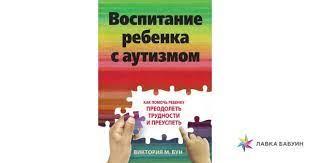Виховання дитини з аутизмом. Як допомогти дитині подолати труднощі та досягти успіху Вікторія М. Бун