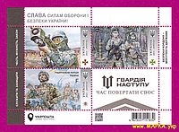 Почтовые марки Украины 2023 N2038-2040 (b201) блок Гвардия Наступления ВСУ ЛИТЕРА F