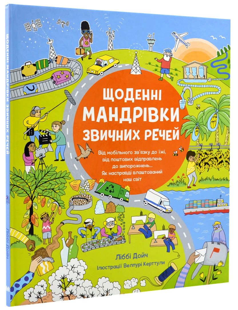 Книга Щоденні мандрівки звичних речей. Дойч Ліббі