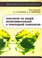 Практикум по общей, экспериментальной и прикладной психологии. Крылова А.А. Маничева С.А.