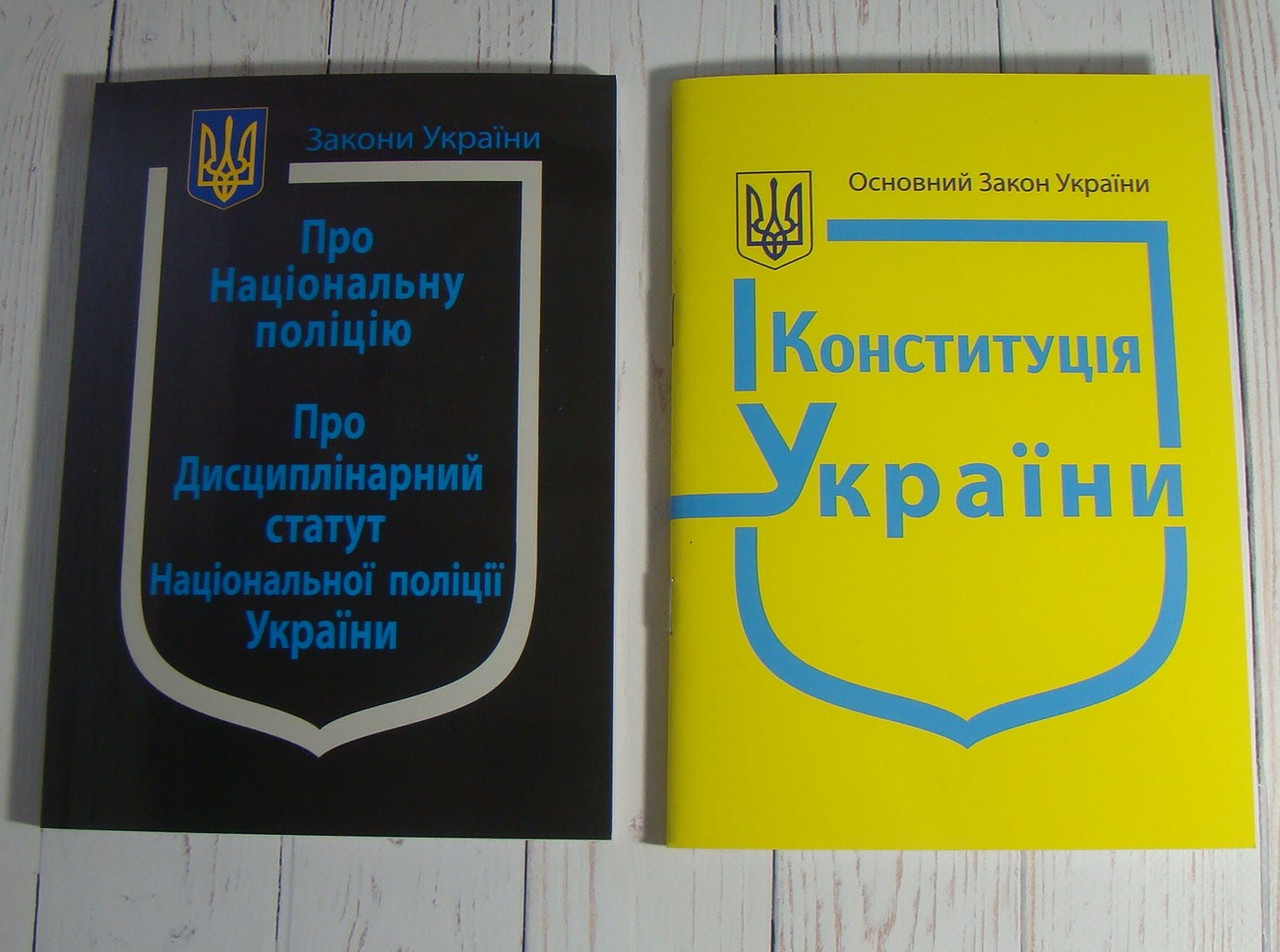 Комплект Закон України Про Національну Поліцію + Конституція України 2025рік