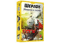 Настольная игра Geekach Games Шерлок. Убийство в поезде (Murder on the Sind Mail) (укр.) (GKCH116S42)