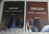 Практикум з радіології та ядерної медицини. Комплект в 2-х частинах. Ткаченко М.