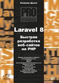 Laravel 8. Швидка розробка веб-сайтів на PHP, фото 1