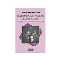 Психоаналитическая диагностика. Понимание структуры личности в клинической процессе | МакВильямс