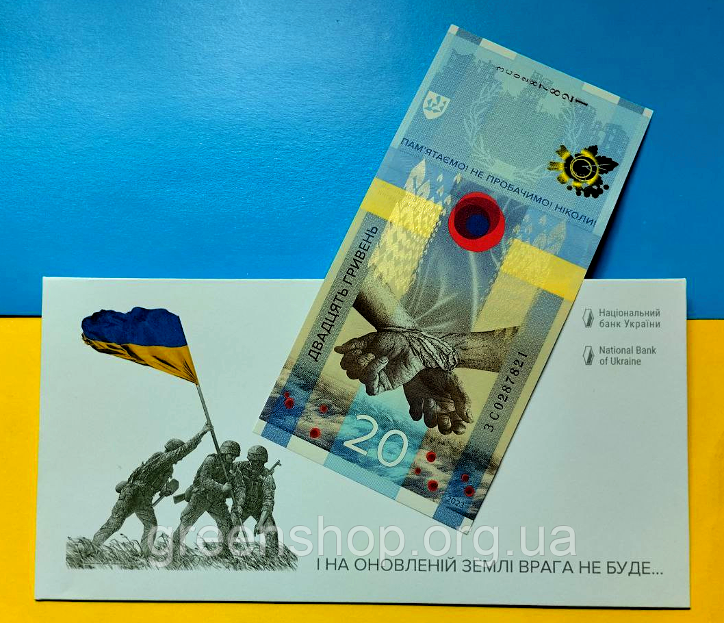 Пам’ятна банкнота 20 гривень грн ПАМ’ЯТАЄМО! НЕ ПРОБАЧИМО! 2023, фото 1