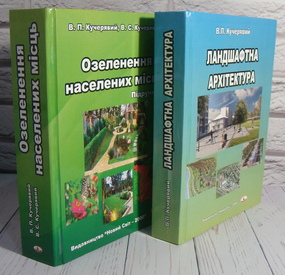 Комплект з 2-х книг Озеленення населених місць + Ландшафтна архітектура Кучерявий В.П., Кучерявий В.С.