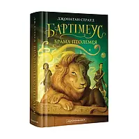 Бартеміус Брама Птолемея Книга 3