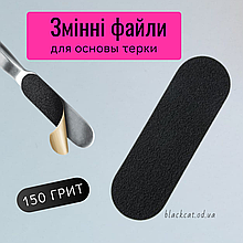 Одноразові змінні файли для тертя педикюрної 150 грит Global Fashion