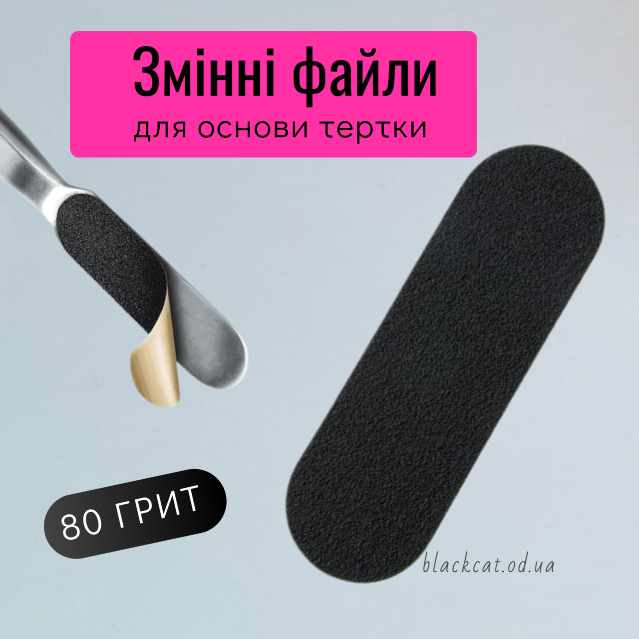 Одноразові змінні файли для тертя педикюрної 80 грит Global Fashion