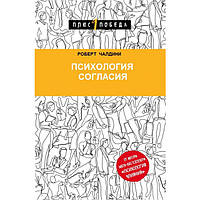 Психология согласия. Революционная методика убеждения.Чалдини Р.