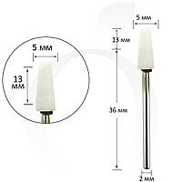Фреза для манікюру корундова конус біла 5 мм, робоча частина 13 мм