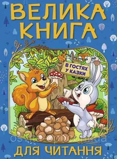 Велика книга для читання. В гостях у казки