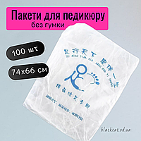 Пакеты для педикюра одноразовые на ванночку для ног без резинки 66Х74 см 100 шт/уп