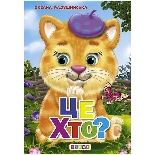 Книжечка дитяча "Це хто?" [tsi166018-TSI]