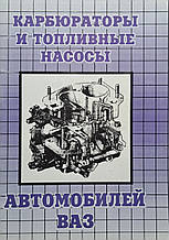 КАРБЮРАТОРІ ТА ПАЛИВНІІ НАСОСИ ВАЗ • Озон • Вебер • Солекс  Керівництво по ремонту