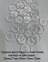 Ґудзики прозорі, 21 мм, на два удари. паковання — 500 шт.