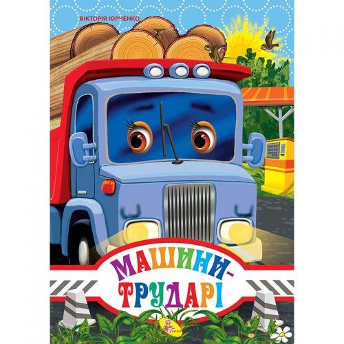 Книжечка "Машини трударі" укр [tsi140467-TSI]