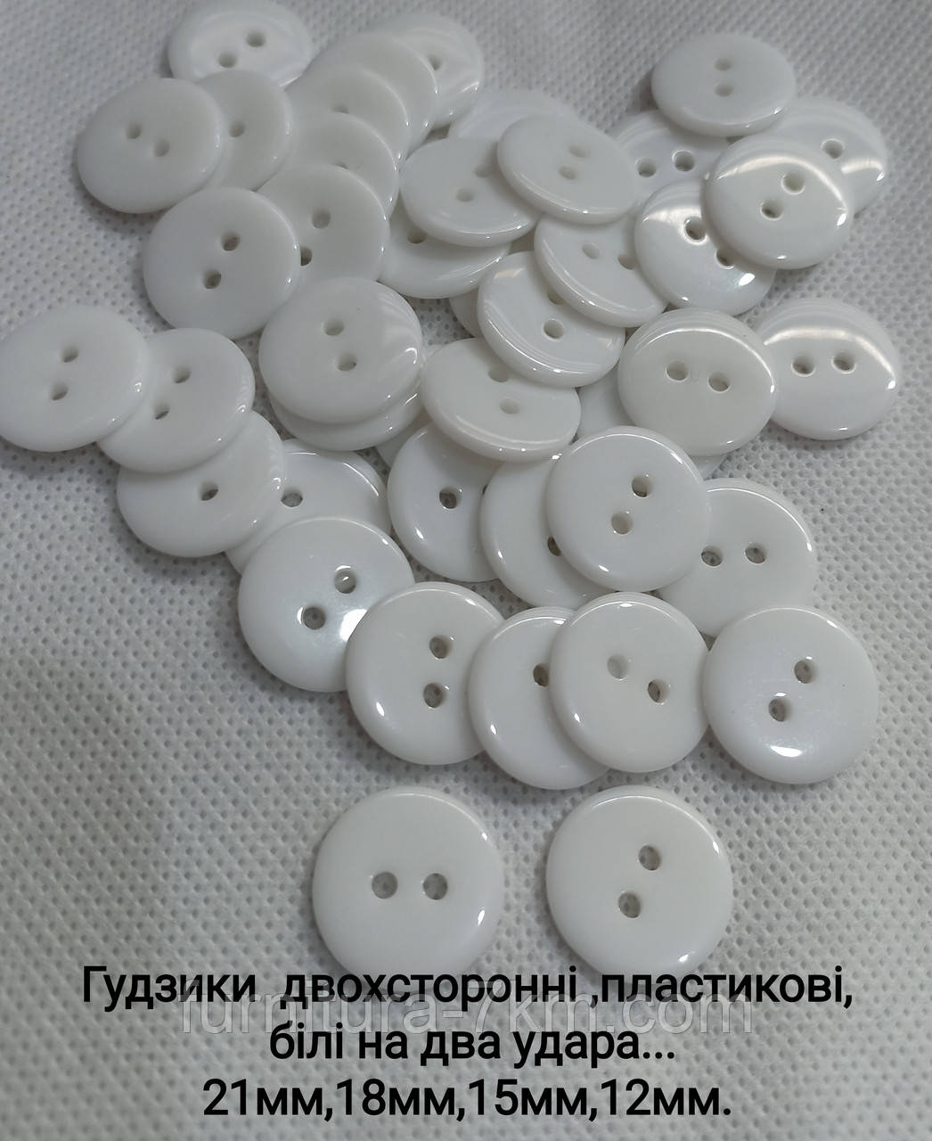 Ґудзики білі, двосторонні, на два удари.
 Діаметр — 12,5 мм.Діаметр — 18 мм, уп.-500.