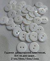 Ґудзики двосторонні білі на два удари.12 мм. 1000 шт./паковання.