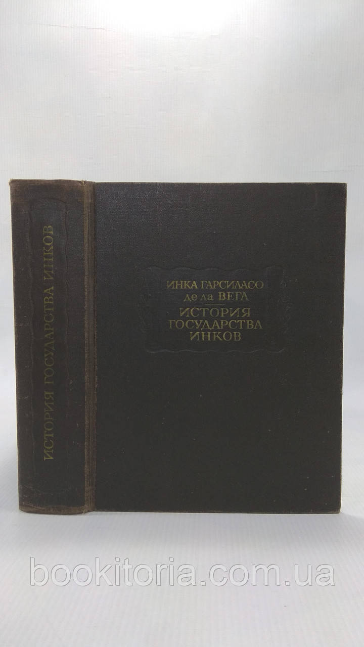 Віга де ла Гарсиласо Інка. Історія держави інків. Б/у.