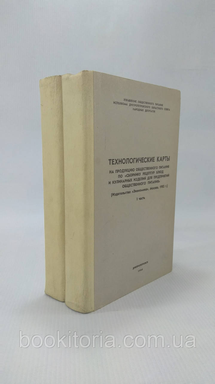 Технологічні картки на продукцію громадського харчування за збірником рецептур страв і кулінарних виробів. Б/у.