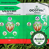 Осотин 2 г. Гербицид для сахарной свеклы, клубники, газона, лука, чеснока (Оригинал)