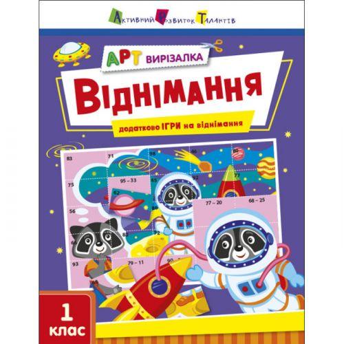 Книга "Арт-вырезалка: Віднімання" (укр) [tsi205166-TSI]