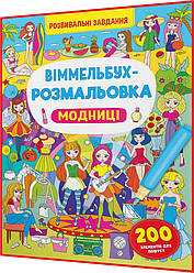 Віммельбух-розмальовка із напками. Модниці. Розвивальні завдання. Крістал Бук