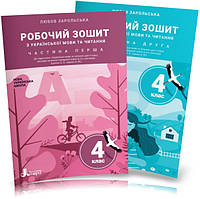4 клас НУШ. Українська мова та читання. Комплект робочих зошитів: частина 1 і 2 (Зарольська Л. І.), Літера