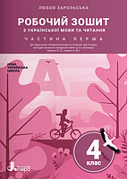 4 клас НУШ. Українська мова та читання. Комплект робочих зошитів: частина 1 і 2 (Зарольська Л. І.), Літера, фото 3