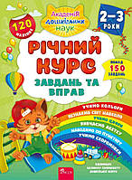 Годовой курс заданий и упражнений 2-3 года (Укр.) К. Смирнова, 80 с. + 120 наклейок.