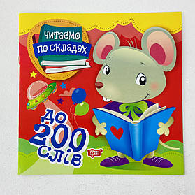 Читаємо за складами до 200 слів 118236 Торсинг Україна