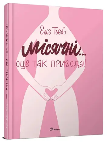 Місячні... Оці так пригода! Еліз Тьєбо, фото 2