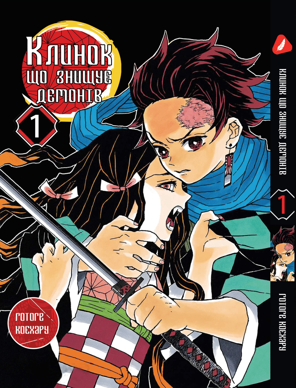 Манга Yohoho Print Клинок, що знищує демонів Demon Slayer Том 01 українською мовою YH P DS 01